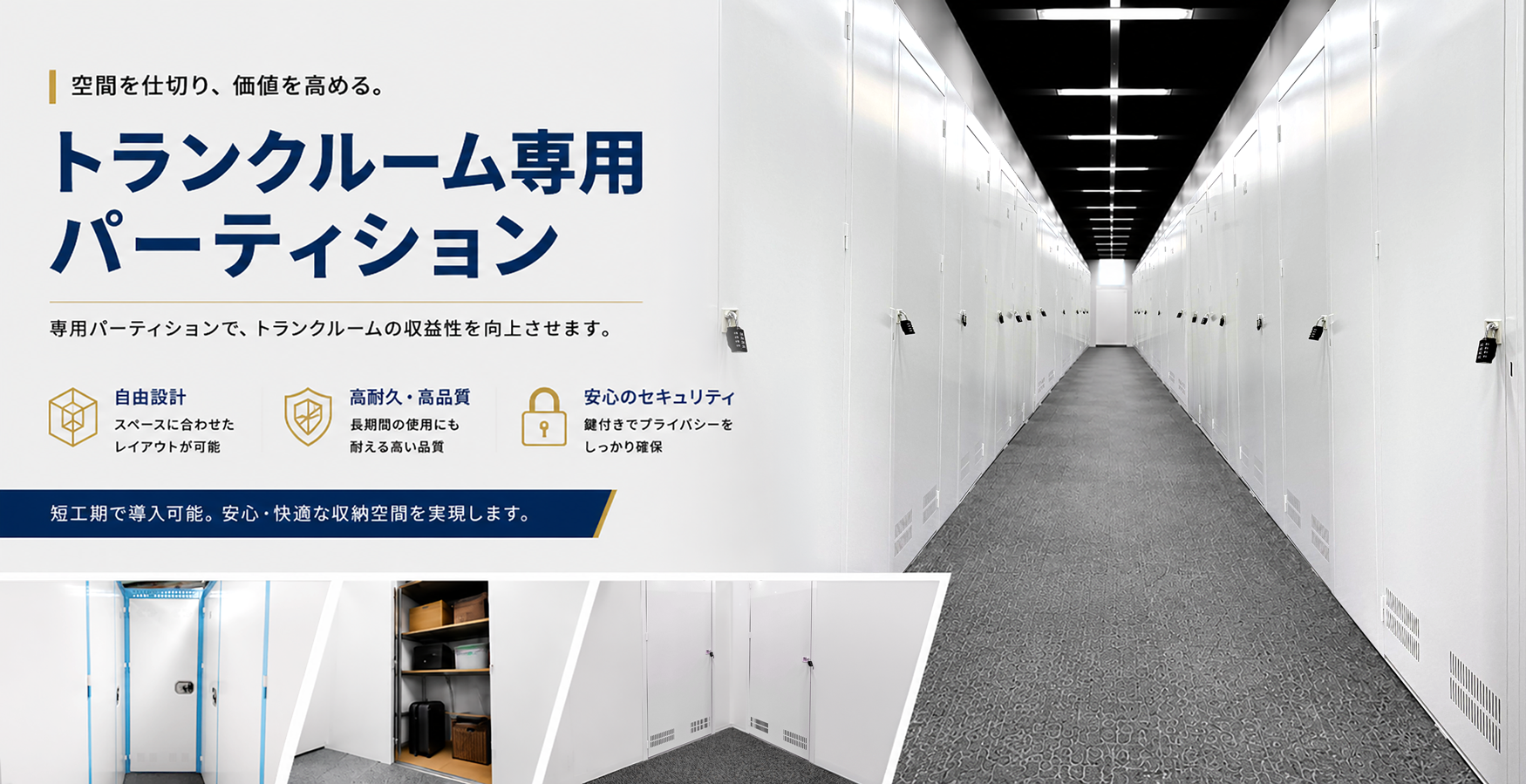 トランクルーム専用パーティション 空間を仕切り、価値を高める。自由設計・高耐久高品質・安心のセキュリティ